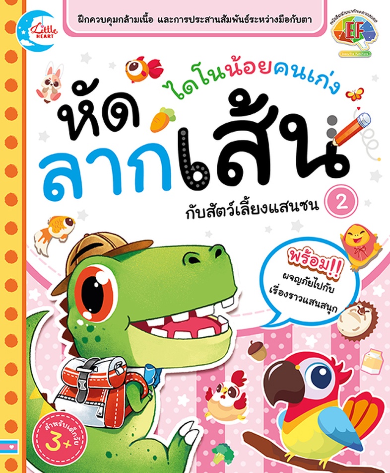 ไดโนน้อยคนเก่ง หัดลากเส้นกับสัตว์เลี้ยงแสนซน เล่ม 2 ไดโนน้อยคนเก่ง หัดลากเส้นกับสัตว์เลี้ยงแสนซนหนังสือเล่มนี้ ถูกออกแบบมาใ...