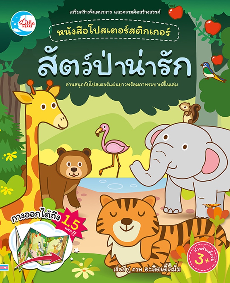 โปสเตอร์สติกเกอร์เจ้าสัตว์น่ารัก ชุด สัตว์ป่าน่ารัก หนังสือโปสเตอร์สติกเกอร์เจ้าสัตว์น่ารัก ชุด สัตว์ป่าน่ารัก ช่วยส่งเสริม...