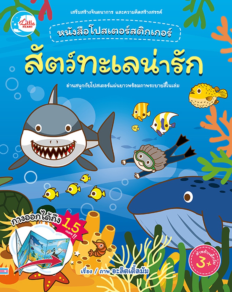 โปสเตอร์สติกเกอร์เจ้าสัตว์น่ารัก ชุด สัตว์ทะเลน่ารัก หนังสือโปสเตอร์สติกเกอร์เจ้าสัตว์น่ารัก ชุด สัตว์ทะเลน่ารัก ช่วยส่งเสร...