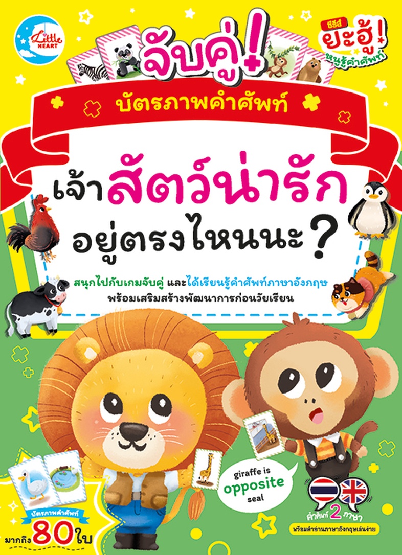 บัตรภาพคำศัพท์ จับคู่ Where is the animal? เจ้าสัตว์น่ารักอยู่ตรงไหนนะ? บัตรภาพคำศัพท์ จับคู่ Where is the animal? เจ้าสัตว...