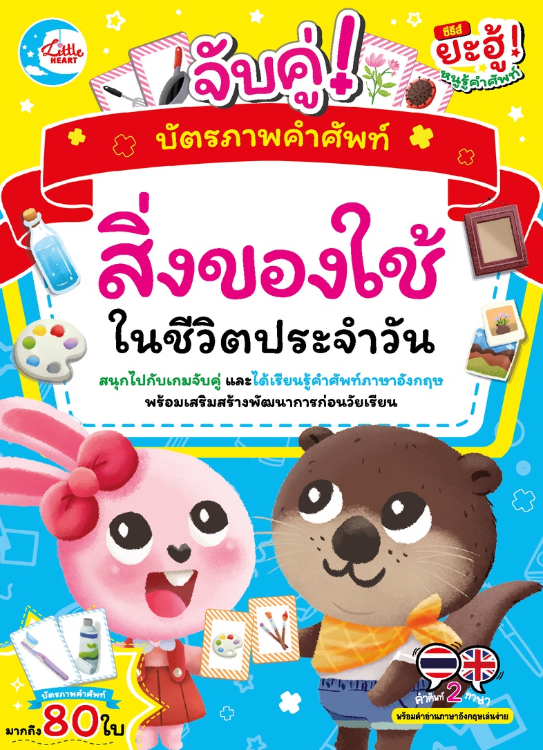 บัตรภาพคำศัพท์ จับคู่สิ่งของใช้ในชีวิตประจำวัน บัตรภาพคำศัพท์ จับคู่สิ่งของใช้ในชีวิตประจำวัน บัตรภาพคำศัพท์ จับคู่สิ่งของใ...