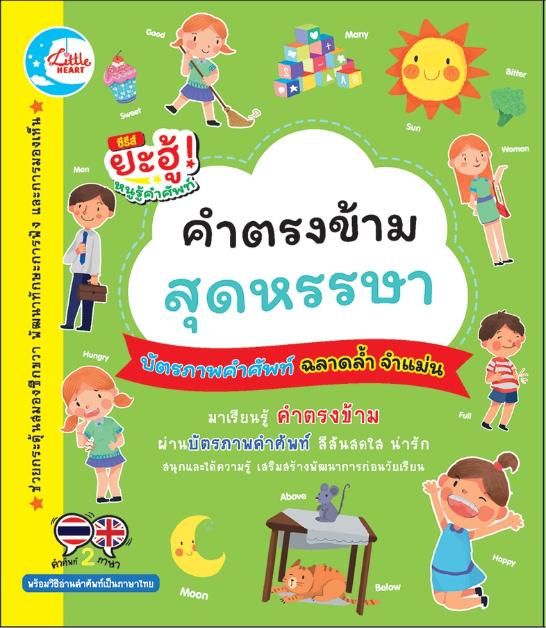 บัตรภาพคำศัพท์ คำตรงข้ามสุดหรรษา บัตรภาพคำศัพท์ คำตรงข้ามสุดหรรษา ภายในชุดประกอบไปด้วยบัตรภาพคำศัพท์จำนวน 40 แผ่น
 เป็นสื่...