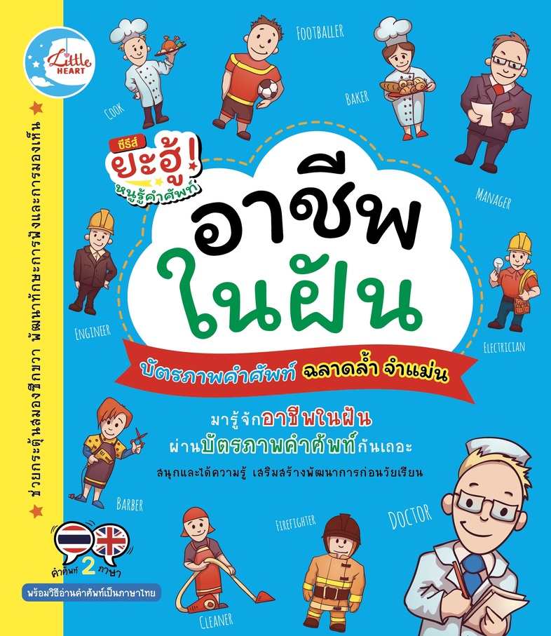 บัตรภาพคำศัพท์ ชุด อาชีพในฝัน ชุดบัตรภาพคำศัพท์ หรือแฟลชการ์ดชุด อาชีพในฝัน ภายในชุดประกอบไปด้วยบัตรภาพคำศัพท์จำนวน 52 แผ่น...