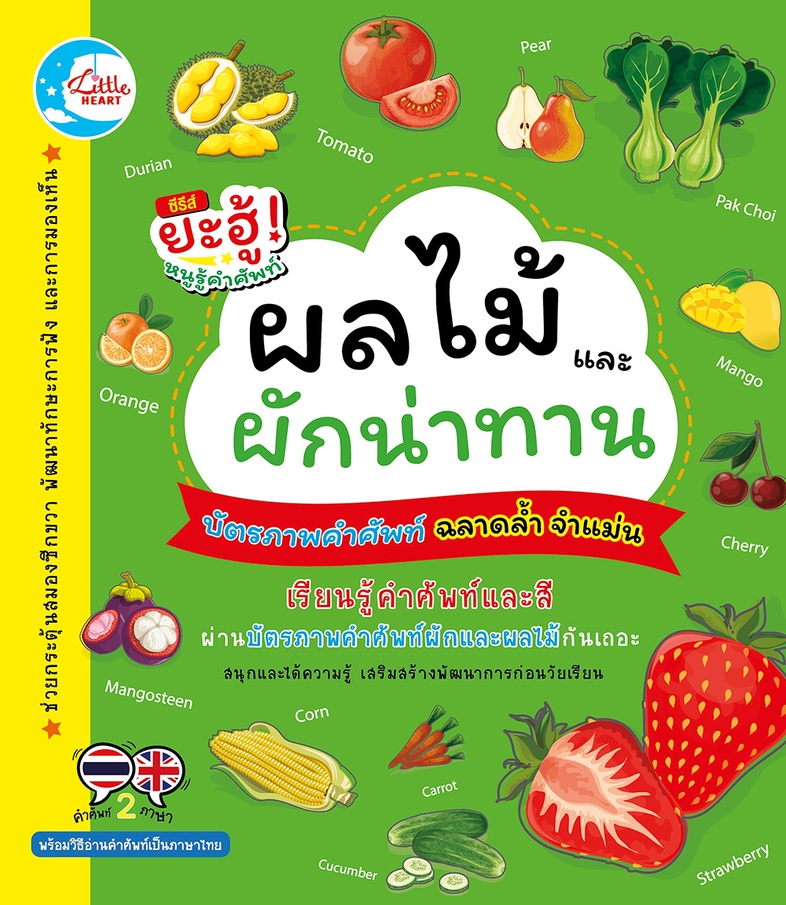 บัตรภาพคำศัพท์ ชุด ผลไม้ และผักน่าทาน บัตรภาพคำศัพท์ หรือแฟลชการ์ดชุด ผลไม้ และผักน่าทาน ภายในชุดประกอบไปด้วยบัตรภาพคำศัพท์...