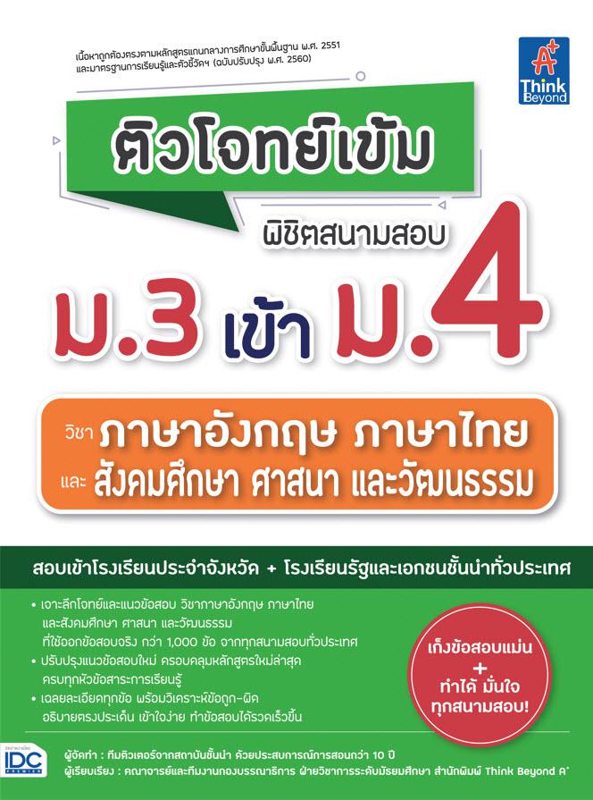 ติวโจทย์เข้ม พิชิตสนามสอบม.3 เข้าม.4 วิชาภาษาอังกฤษ ภาษาไทย และสังคมศึกษาฯ เตรียมความพร้อมนักเรียนระดับชั้นมัธยมศึกษาตอนต้น...
