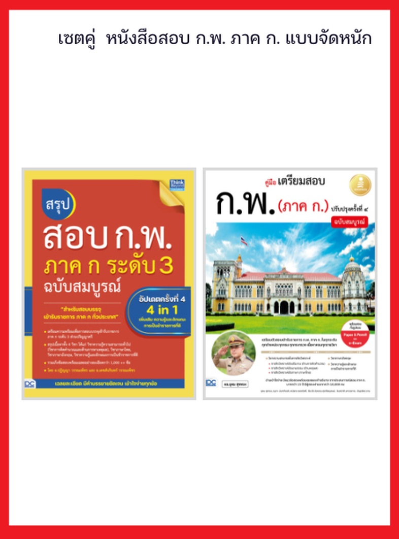 เซตคู่ หนังสือสอบ ก.พ.แบบจัดหนัก สรุปเนื้อหาใหม่ล่าสุดสำหรับสอบ ก.พ. ภาค ก ระดับ 3 (ปริญญาตรี)อ่านเข้าใจง่าย มีเฉลยละเอียดท...