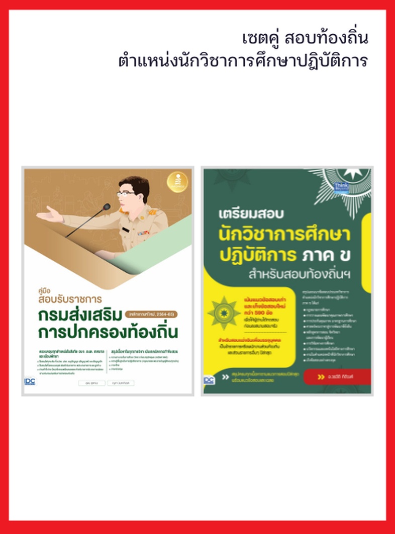 เซตคู่ สอบท้องถิ่นตำแหน่งนักวิชาการศึกษาปฎิบัติการ หนังสือเล่มนี้เรียบเรียงขึ้นจากประสบการณ์การเป็นอาจารย์สอนสอบบรรจุเข้ารั...