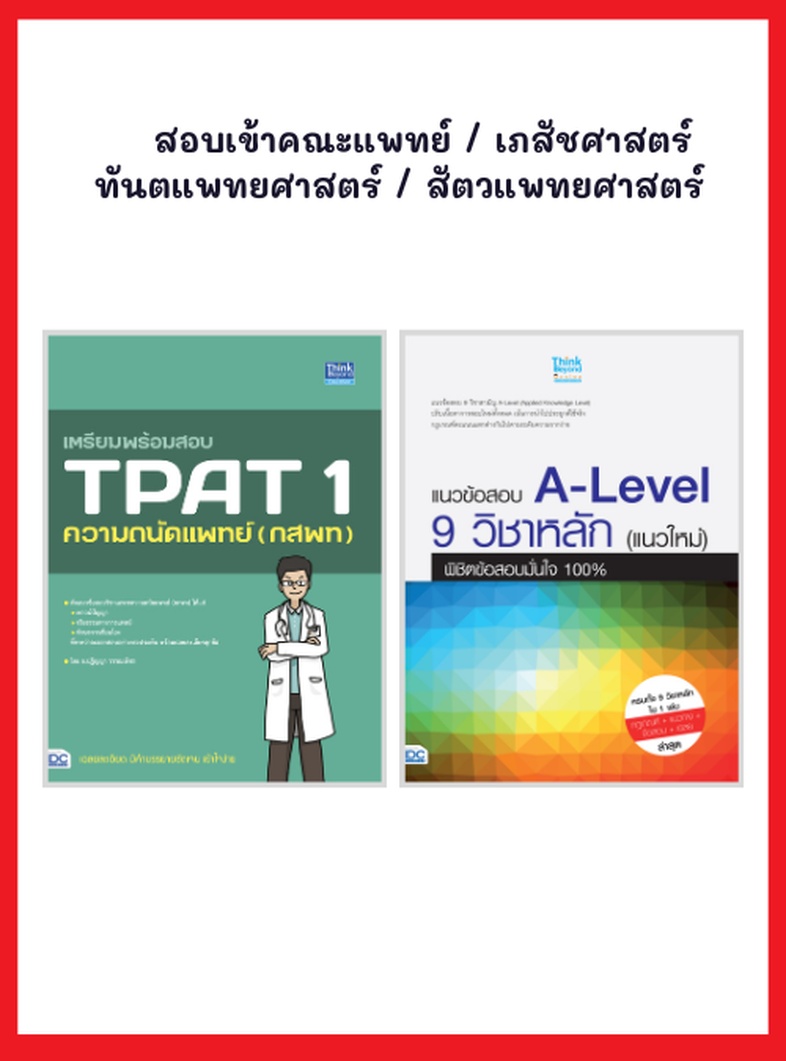 เซตหนังสือ สอบเข้าคณะแพทย์ / เภสัชศาสตร์ / ทันตแพทยศาสตร์ / สัตวแพทยศาสตร์ สอบเข้าคณะแพทย์  เภสัชศาสตร์ ทันตแพทยศาสตร์และสั...