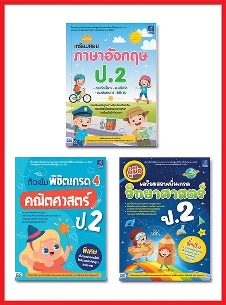 เซ็ตสุดคุ้ม :  back to school ป.2 