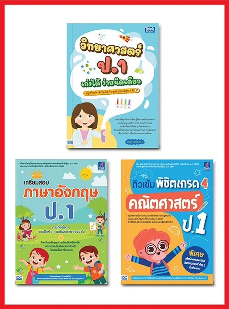 เซ็ตสุดคุ้ม :  back to school ป.1 