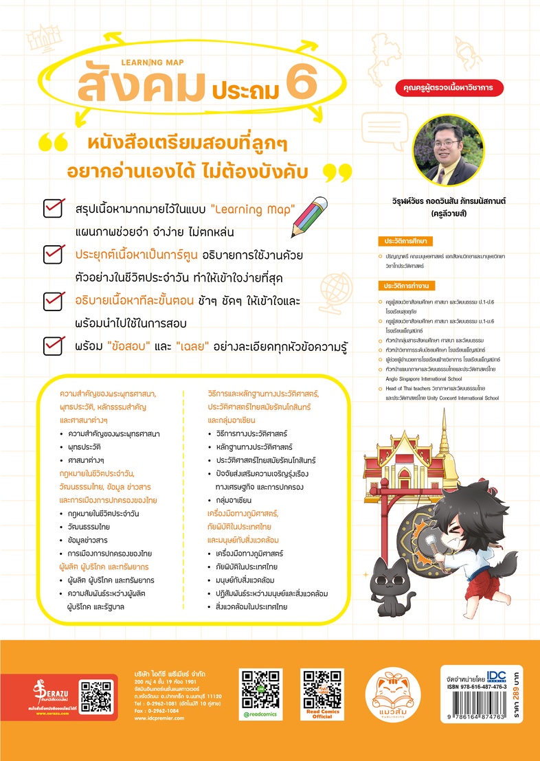 Learning Map สังคม ประถม 6 หนังสือเตรียมสอบที่ลูกๆ อยากอ่าน อ่านเองได้ ไม่ต้องบังคับ สรุปเนื้อหามากมายไว้ในแบบ Learning Map...