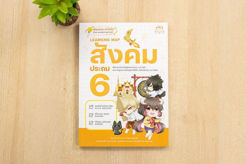 Learning Map สังคม ประถม 6 หนังสือเตรียมสอบที่ลูกๆ อยากอ่าน อ่านเองได้ ไม่ต้องบังคับ สรุปเนื้อหามากมายไว้ในแบบ Learning Map...