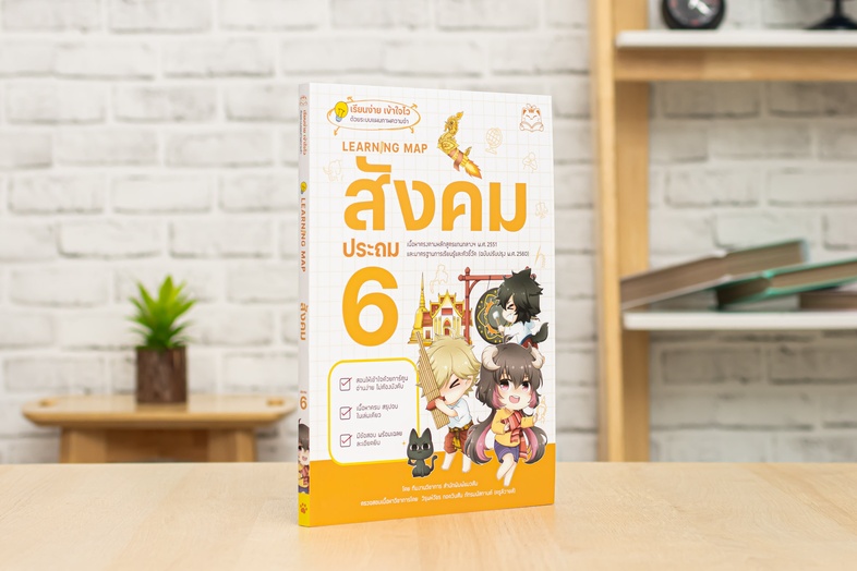 Learning Map สังคม ประถม 6 หนังสือเตรียมสอบที่ลูกๆ อยากอ่าน อ่านเองได้ ไม่ต้องบังคับ สรุปเนื้อหามากมายไว้ในแบบ Learning Map...