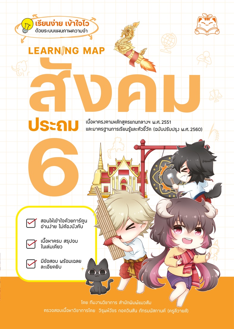 Learning Map สังคม ประถม 6 หนังสือเตรียมสอบที่ลูกๆ อยากอ่าน อ่านเองได้ ไม่ต้องบังคับ สรุปเนื้อหามากมายไว้ในแบบ Learning Map...