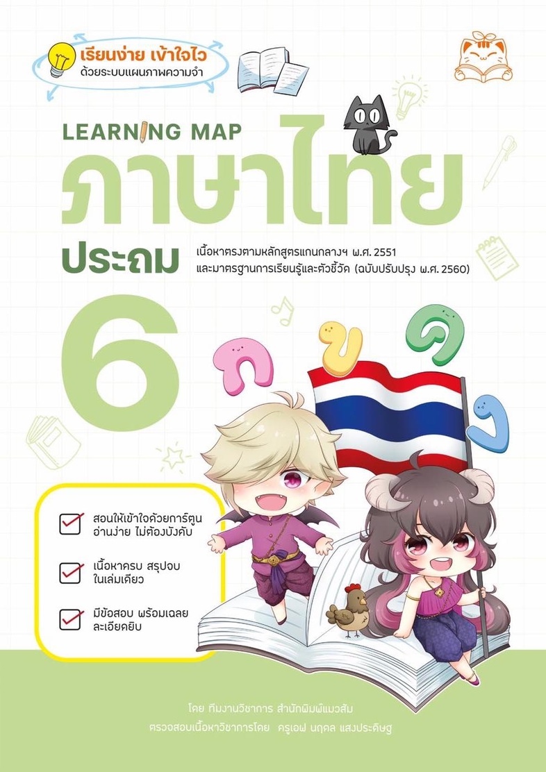 Learning Map ภาษาไทย ประถม 6 หนังสือเตรียมสอบที่ลูกๆ อยากอ่าน อ่านเองได้ ไม่ต้องบังคับ สรุปเนื้อหามากมายไว้ในแบบ Learning M...