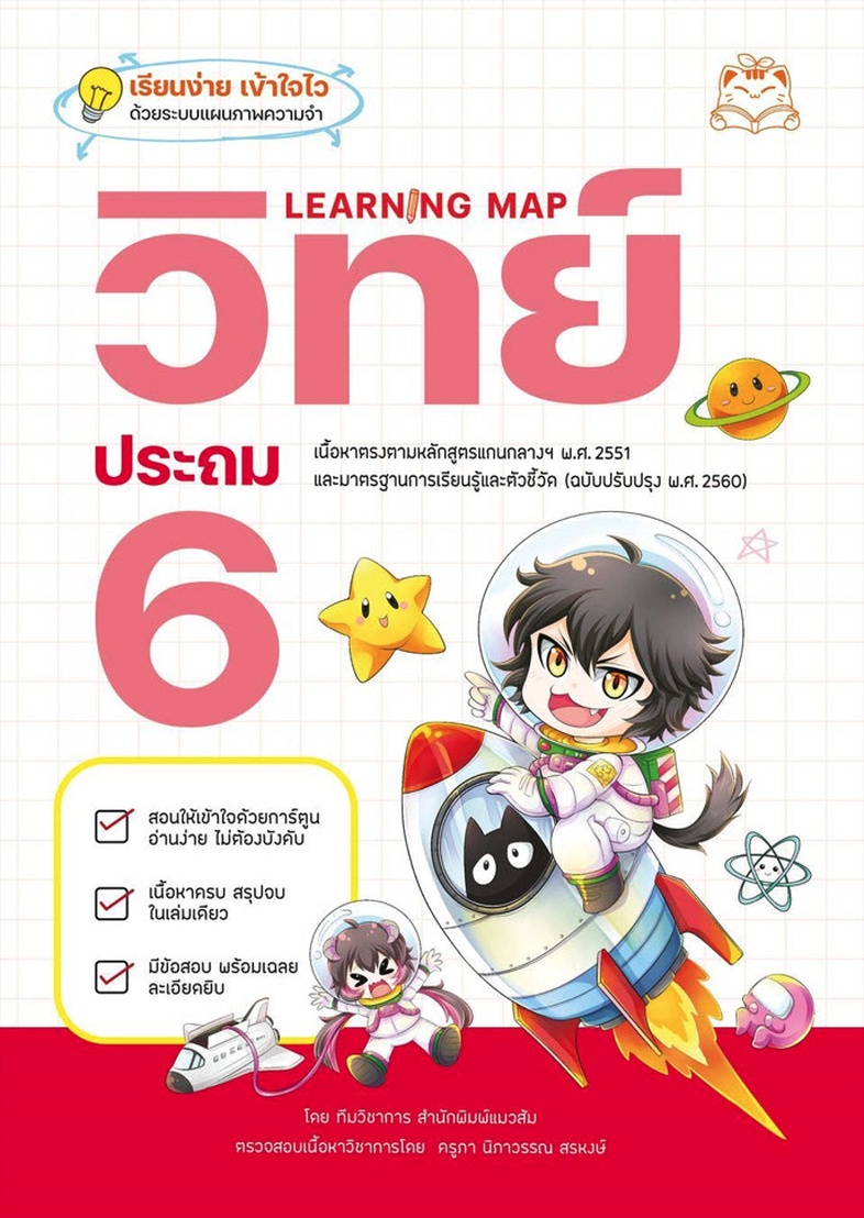 Learning Map วิทย์ ประถม 6 หนังสือเตรียมสอบที่ลูกๆ อยากอ่าน อ่านเองได้ ไม่ต้องบังคับ สรุปเนื้อหามากมายไว้ในแบบ Learning Map...