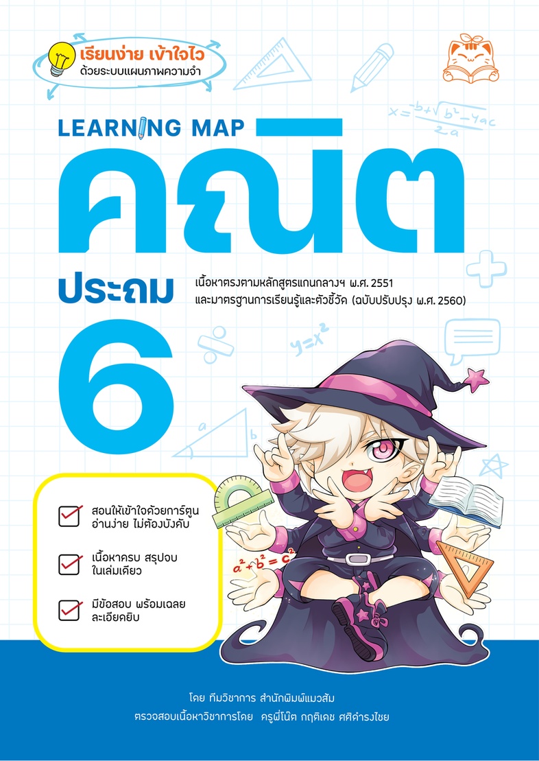 Learning Map คณิต ประถม 6 หนังสือเตรียมสอบที่ลูกๆ อยากอ่าน อ่านเองได้ ไม่ต้องบังคับ สรุปเนื้อหามากมายไว้ในแบบ Learning Map ...