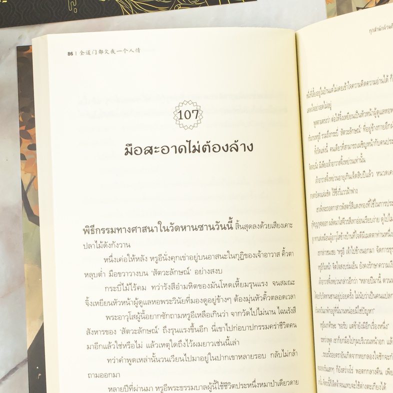 ทุกสำนักล้วนติดหนี้บุญคุณข้า เล่ม 5 