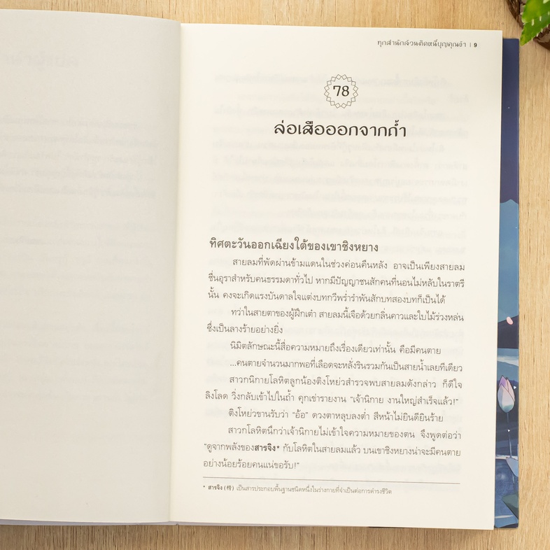 ทุกสำนักล้วนติดหนี้บุญคุณข้า เล่ม 4 แผนการลับชั่วร้ายเผชิญตัวแปรที่คาดไม่ถึง ฉุดดึง ‘เฟิงหรูกู้’ กลับมาจากขอบเหว บัวแดงส่อส...