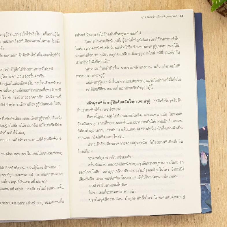 ทุกสำนักล้วนติดหนี้บุญคุณข้า เล่ม 4 แผนการลับชั่วร้ายเผชิญตัวแปรที่คาดไม่ถึง ฉุดดึง ‘เฟิงหรูกู้’ กลับมาจากขอบเหว บัวแดงส่อส...