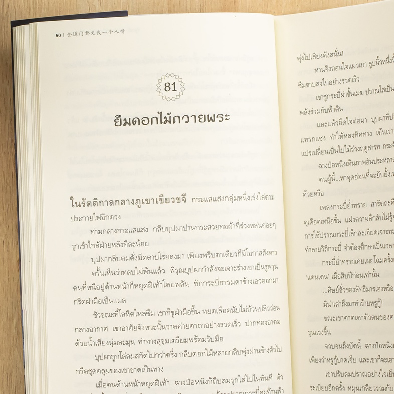 ทุกสำนักล้วนติดหนี้บุญคุณข้า เล่ม 4 แผนการลับชั่วร้ายเผชิญตัวแปรที่คาดไม่ถึง ฉุดดึง ‘เฟิงหรูกู้’ กลับมาจากขอบเหว บัวแดงส่อส...