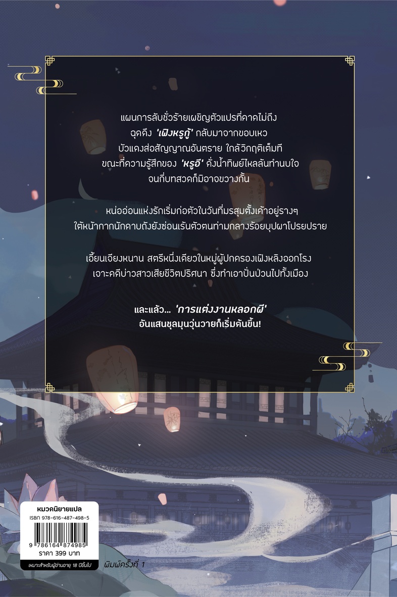 ทุกสำนักล้วนติดหนี้บุญคุณข้า เล่ม 4 แผนการลับชั่วร้ายเผชิญตัวแปรที่คาดไม่ถึง ฉุดดึง ‘เฟิงหรูกู้’ กลับมาจากขอบเหว บัวแดงส่อส...