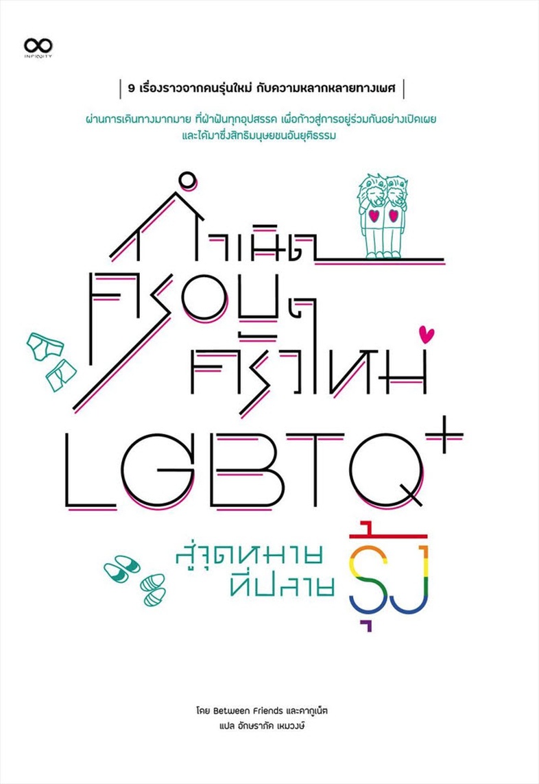 กำเนิดครอบครัวใหม่ LGBTQ+ สู่จุดหมายที่ปลายรุ้ง 9 เรื่องราวจากคนรุ่นใหม่ กับความหลากหลายทางเพศ ผ่านการเดินทางมากมาย ที่ฝ่าฟ...