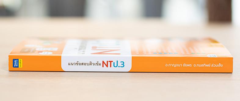 แนวข้อสอบติวเข้ม NT ป.3 การสอบเพื่อประเมินคุณภาพผู้เรียนในระดับชั้น ป.3 หรือที่รู้จักกันทั่วไปว่าการสอบ NT ป.3 นั้นนับเป็นอ...