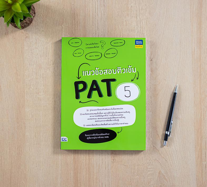 แนวข้อสอบติวเข้ม PAT 5 หนังสือเล่มนี้ได้รวมแนวข้อสอบที่ออกสอบบ่อยในการสอบ PAT 5 ครอบคลุมทั้งความรู้พื้นฐานและความถนัดในการเ...