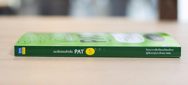 แนวข้อสอบติวเข้ม PAT 5 หนังสือเล่มนี้ได้รวมแนวข้อสอบที่ออกสอบบ่อยในการสอบ PAT 5 ครอบคลุมทั้งความรู้พื้นฐานและความถนัดในการเ...