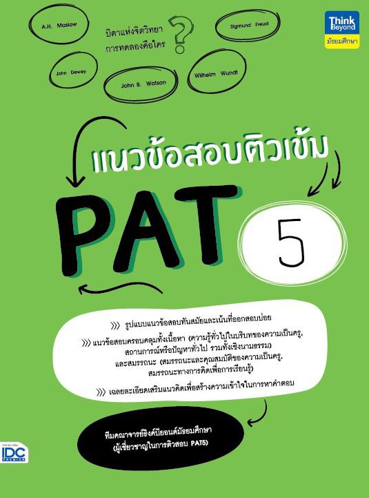 แนวข้อสอบติวเข้ม PAT 5 หนังสือเล่มนี้ได้รวมแนวข้อสอบที่ออกสอบบ่อยในการสอบ PAT 5 ครอบคลุมทั้งความรู้พื้นฐานและความถนัดในการเ...
