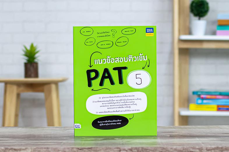 แนวข้อสอบติวเข้ม PAT 5 หนังสือเล่มนี้ได้รวมแนวข้อสอบที่ออกสอบบ่อยในการสอบ PAT 5 ครอบคลุมทั้งความรู้พื้นฐานและความถนัดในการเ...