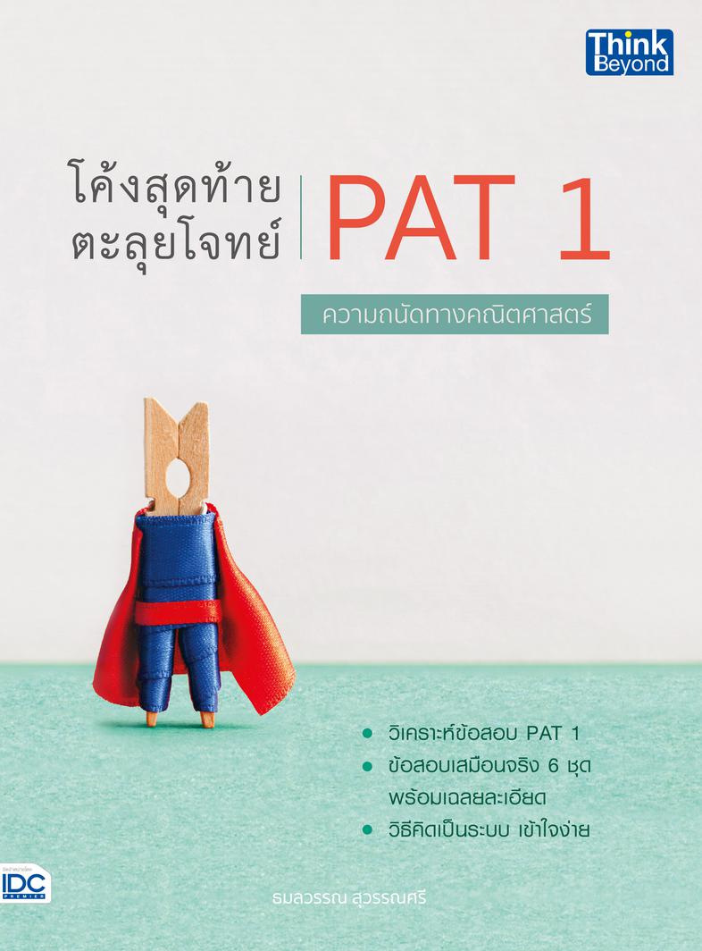 โค้งสุดท้าย ตะลุยโจทย์ PAT 1 ความถนัดทางคณิตศาสตร์ หนังสือ โค้งสุดท้าย ตะลุยโจทย์ PAT 1 ความถนัดทางคณิตศาสตร์ เล่มนี้ ผู้เข...