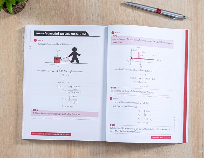 โค้งสุดท้าย ตะลุยโจทย์ PAT 3 ความถนัดทางวิศวกรรมศาสตร์ หนังสือ โค้งสุดท้าย ตะลุยโจทย์ PAT 3 ความถนัดทางวิศวกรรมศาสตร์ เล่มน...
