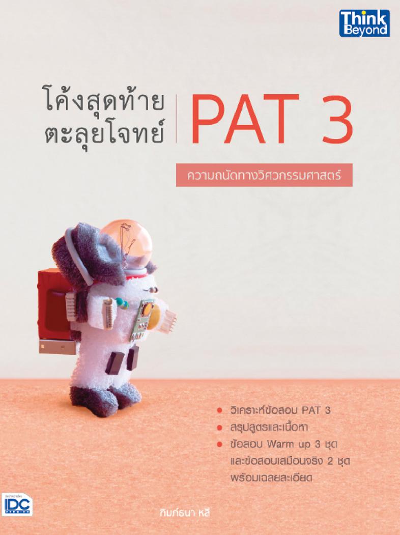 โค้งสุดท้าย ตะลุยโจทย์ PAT 3 ความถนัดทางวิศวกรรมศาสตร์ หนังสือ โค้งสุดท้าย ตะลุยโจทย์ PAT 3 ความถนัดทางวิศวกรรมศาสตร์ เล่มน...