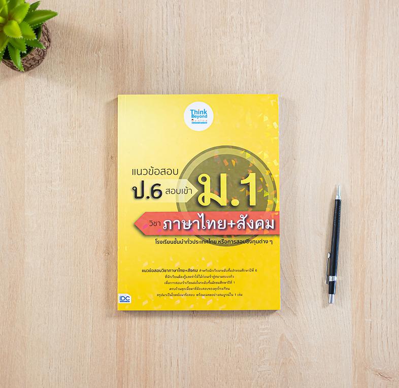 แนวข้อสอบ ป.6 สอบเข้า ม.1 วิชาภาษาไทย+สังคม แนวข้อสอบวิชาภาษาไทยและวิชาสังคม สำหรับนักเรียนระดับชั้นประถมศึกษาปีที่ 6 ที่นั...