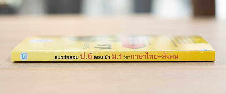 แนวข้อสอบ ป.6 สอบเข้า ม.1 วิชาภาษาไทย+สังคม แนวข้อสอบวิชาภาษาไทยและวิชาสังคม สำหรับนักเรียนระดับชั้นประถมศึกษาปีที่ 6 ที่นั...