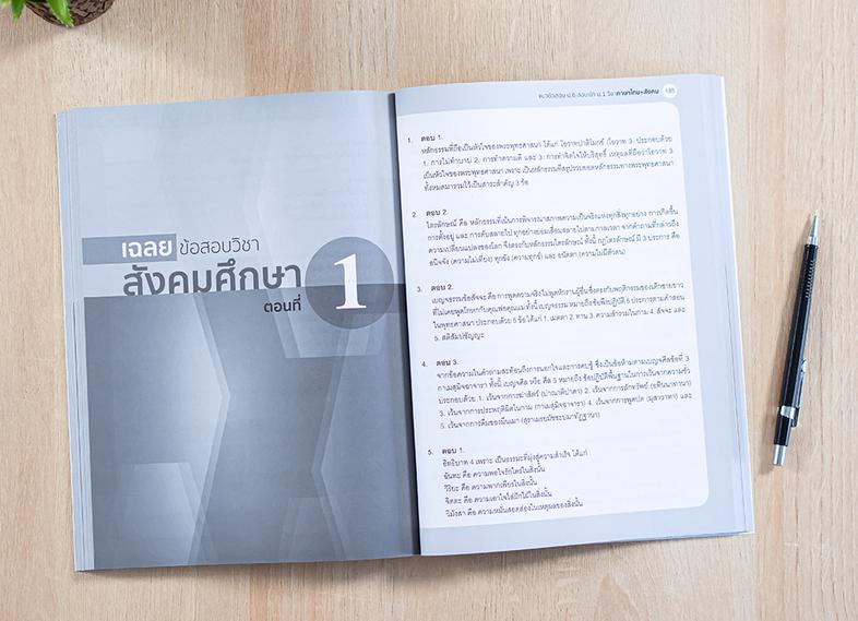 แนวข้อสอบ ป.6 สอบเข้า ม.1 วิชาภาษาไทย+สังคม แนวข้อสอบวิชาภาษาไทยและวิชาสังคม สำหรับนักเรียนระดับชั้นประถมศึกษาปีที่ 6 ที่นั...