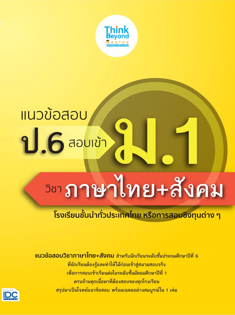 แนวข้อสอบ ป.6 สอบเข้า ม.1 วิชาภาษาไทย+สังคม แนวข้อสอบวิชาภาษาไทยและวิชาสังคม สำหรับนักเรียนระดับชั้นประถมศึกษาปีที่ 6 ที่นั...