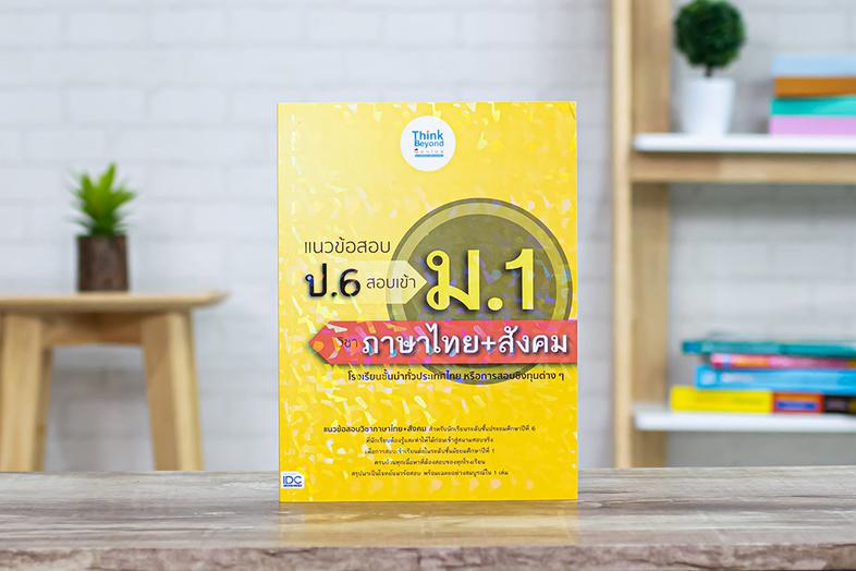 แนวข้อสอบ ป.6 สอบเข้า ม.1 วิชาภาษาไทย+สังคม แนวข้อสอบวิชาภาษาไทยและวิชาสังคม สำหรับนักเรียนระดับชั้นประถมศึกษาปีที่ 6 ที่นั...