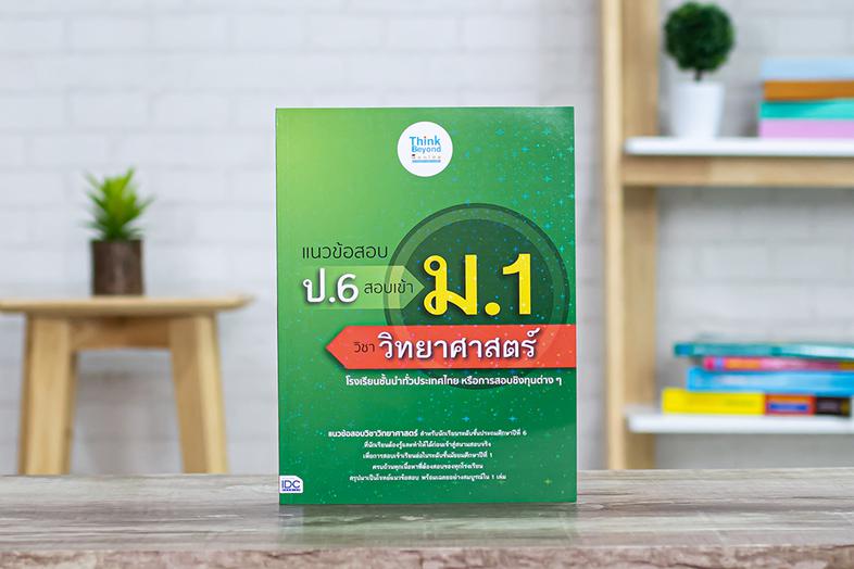 แนวข้อสอบ ป.6 สอบเข้า ม.1 วิชาวิทยาศาสตร์ แนวข้อสอบวิชาวิทยาศาสตร์ สำหรับนักเรียนระดับชั้นประถมศึกษาปีที่ 6 ที่นักเรียนต้อง...