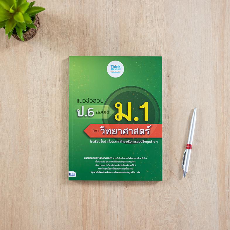 แนวข้อสอบ ป.6 สอบเข้า ม.1 วิชาวิทยาศาสตร์ แนวข้อสอบวิชาวิทยาศาสตร์ สำหรับนักเรียนระดับชั้นประถมศึกษาปีที่ 6 ที่นักเรียนต้อง...