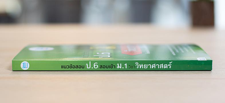 แนวข้อสอบ ป.6 สอบเข้า ม.1 วิชาวิทยาศาสตร์ แนวข้อสอบวิชาวิทยาศาสตร์ สำหรับนักเรียนระดับชั้นประถมศึกษาปีที่ 6 ที่นักเรียนต้อง...