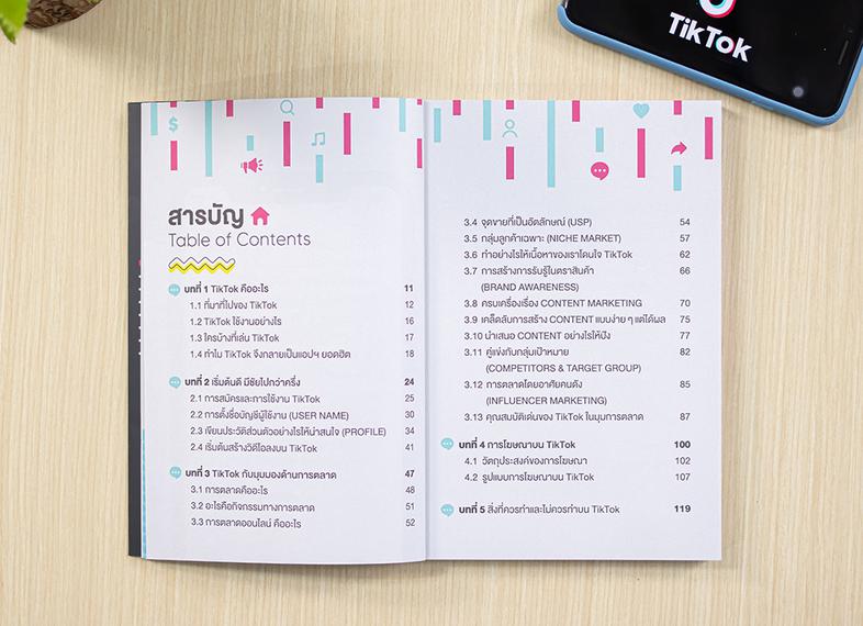 ทำการตลาดธุรกิจด้วย Tiktok (Marketing on Tiktok) แนวทางและทริกการทำตลาด TikTok พาธุรกิจโลดแล่นท่ามกลางสายตาคนนับล้านหนังสือ...