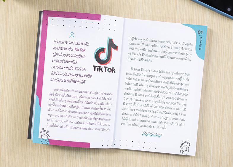 ทำการตลาดธุรกิจด้วย Tiktok (Marketing on Tiktok) แนวทางและทริกการทำตลาด TikTok พาธุรกิจโลดแล่นท่ามกลางสายตาคนนับล้านหนังสือ...