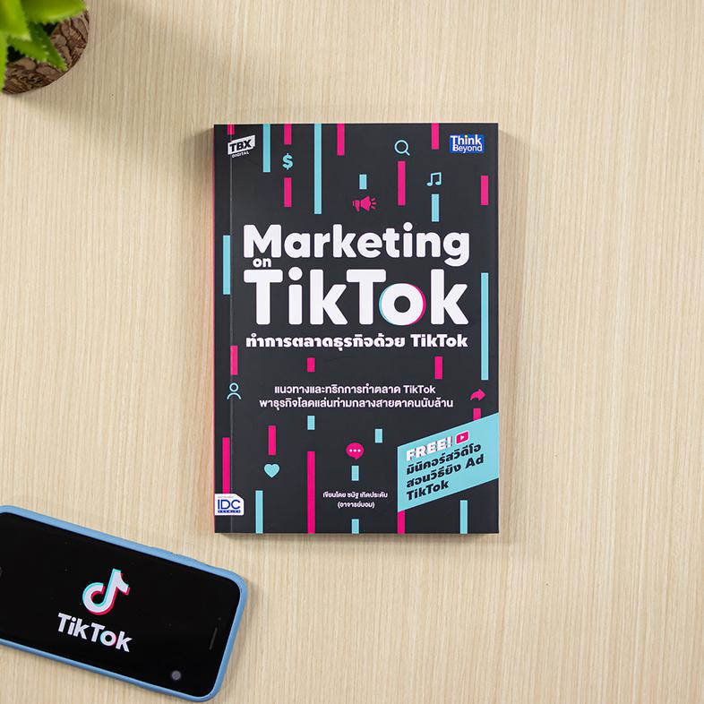 ทำการตลาดธุรกิจด้วย Tiktok (Marketing on Tiktok) แนวทางและทริกการทำตลาด TikTok พาธุรกิจโลดแล่นท่ามกลางสายตาคนนับล้านหนังสือ...