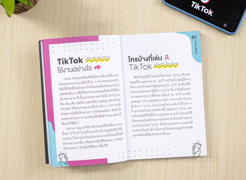 ทำการตลาดธุรกิจด้วย Tiktok (Marketing on Tiktok) แนวทางและทริกการทำตลาด TikTok พาธุรกิจโลดแล่นท่ามกลางสายตาคนนับล้านหนังสือ...