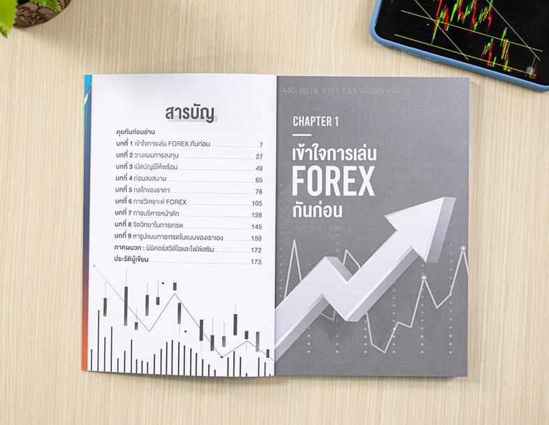 คู่มือเริ่มต้นเทรด FOREX (FOREX Guidebook for Beginners) FOREX ไม่ใช่เรื่องยาก เริ่มต้นลงทุนอย่างคนเข้าใจ สอนเทรด Forex วาง...