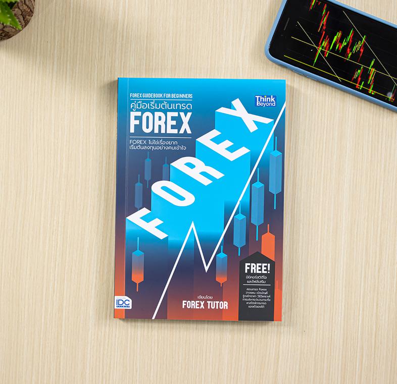 คู่มือเริ่มต้นเทรด FOREX (FOREX Guidebook for Beginners) FOREX ไม่ใช่เรื่องยาก เริ่มต้นลงทุนอย่างคนเข้าใจ สอนเทรด Forex วาง...