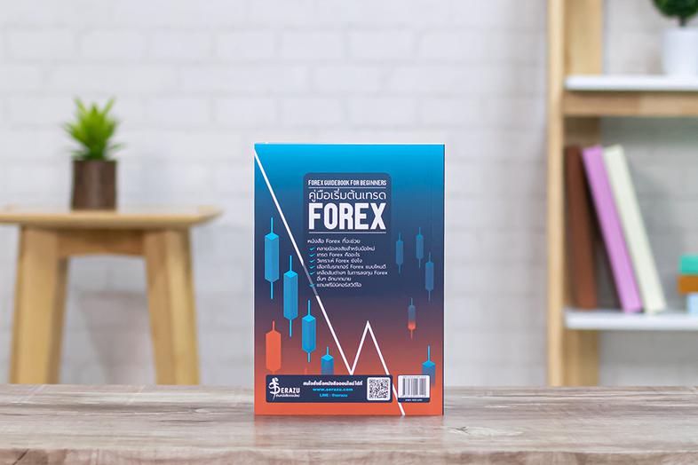 คู่มือเริ่มต้นเทรด FOREX (FOREX Guidebook for Beginners) FOREX ไม่ใช่เรื่องยาก เริ่มต้นลงทุนอย่างคนเข้าใจ สอนเทรด Forex วาง...